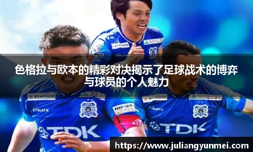 色格拉与欧本的精彩对决揭示了足球战术的博弈与球员的个人魅力