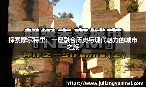 探索摩尔特里：一座融合历史与现代魅力的城市之旅