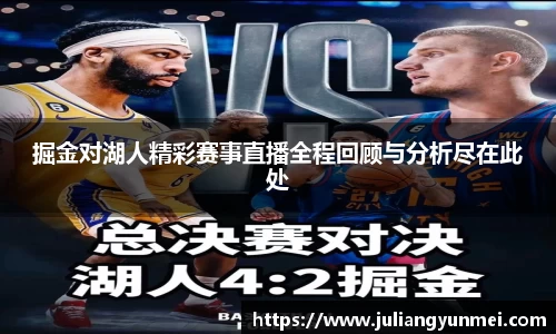 掘金对湖人精彩赛事直播全程回顾与分析尽在此处