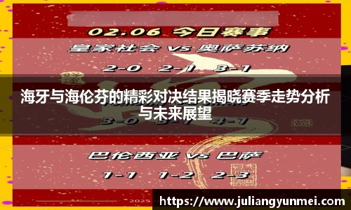 海牙与海伦芬的精彩对决结果揭晓赛季走势分析与未来展望