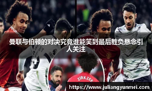 曼联与伯顿的对决究竟谁能笑到最后胜负悬念引人关注