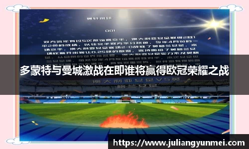 多蒙特与曼城激战在即谁将赢得欧冠荣耀之战