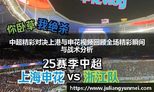 中超精彩对决上港与申花视频回顾全场精彩瞬间与战术分析