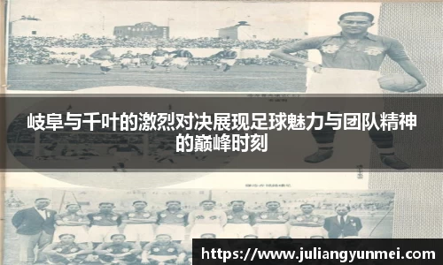 岐阜与千叶的激烈对决展现足球魅力与团队精神的巅峰时刻