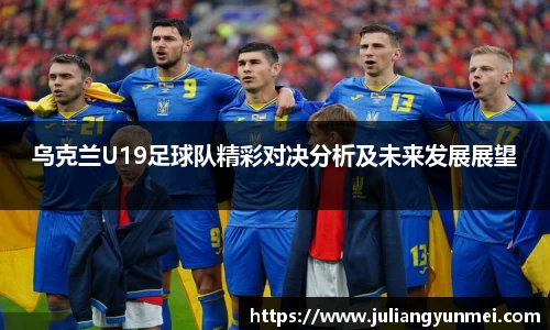 乌克兰U19足球队精彩对决分析及未来发展展望