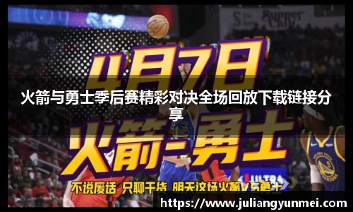 火箭与勇士季后赛精彩对决全场回放下载链接分享