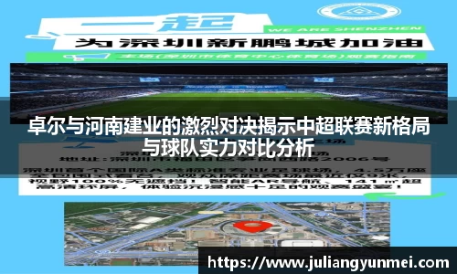 卓尔与河南建业的激烈对决揭示中超联赛新格局与球队实力对比分析