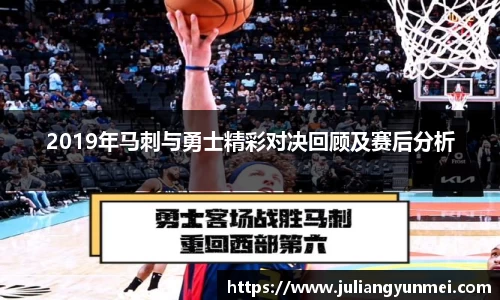 2019年马刺与勇士精彩对决回顾及赛后分析