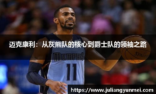 迈克康利：从灰熊队的核心到爵士队的领袖之路