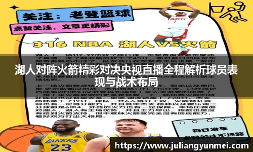 湖人对阵火箭精彩对决央视直播全程解析球员表现与战术布局