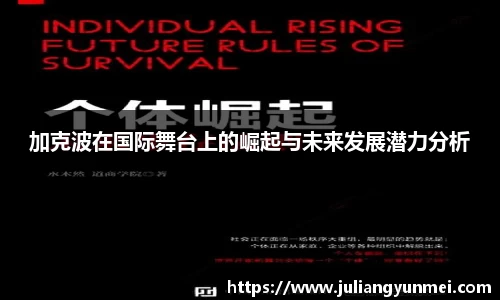 加克波在国际舞台上的崛起与未来发展潜力分析