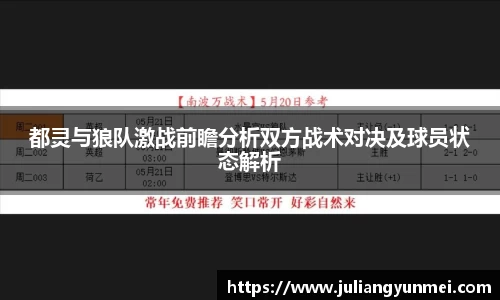 都灵与狼队激战前瞻分析双方战术对决及球员状态解析