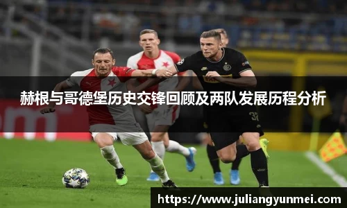 赫根与哥德堡历史交锋回顾及两队发展历程分析