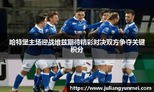 哈特堡主场迎战维兹期待精彩对决双方争夺关键积分
