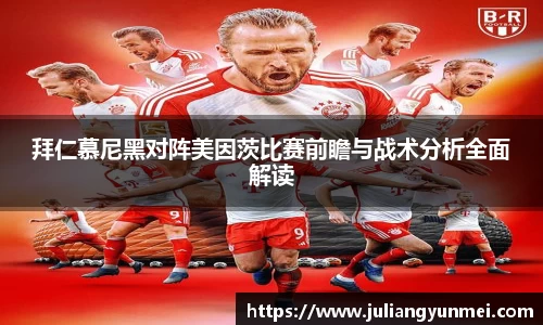 拜仁慕尼黑对阵美因茨比赛前瞻与战术分析全面解读