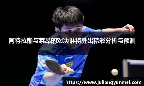 阿特拉斯与莱昂的对决谁将胜出精彩分析与预测
