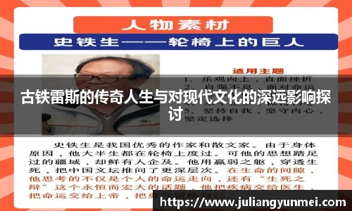 古铁雷斯的传奇人生与对现代文化的深远影响探讨