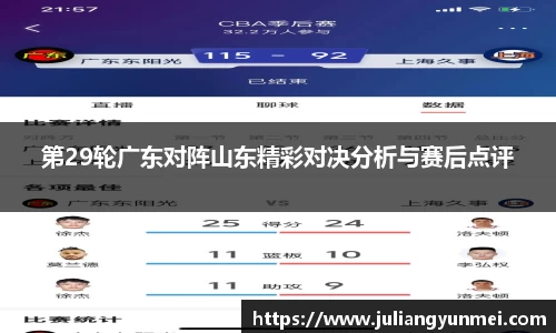 第29轮广东对阵山东精彩对决分析与赛后点评