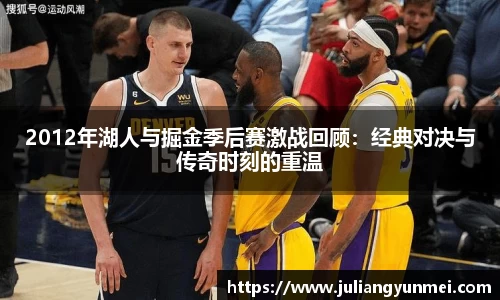 2012年湖人与掘金季后赛激战回顾：经典对决与传奇时刻的重温