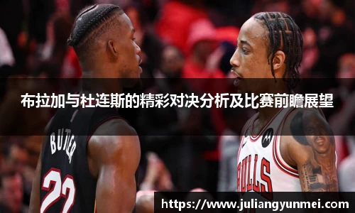 布拉加与杜连斯的精彩对决分析及比赛前瞻展望