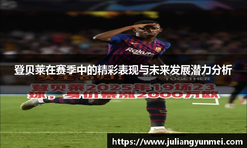 登贝莱在赛季中的精彩表现与未来发展潜力分析