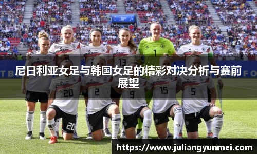 尼日利亚女足与韩国女足的精彩对决分析与赛前展望