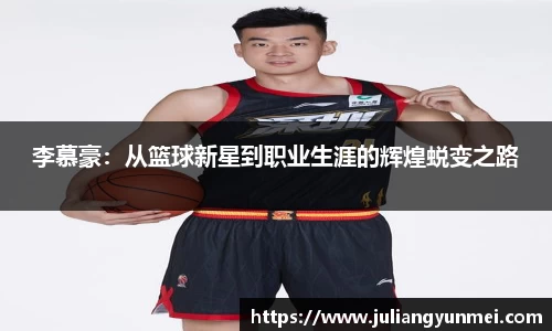 李慕豪：从篮球新星到职业生涯的辉煌蜕变之路