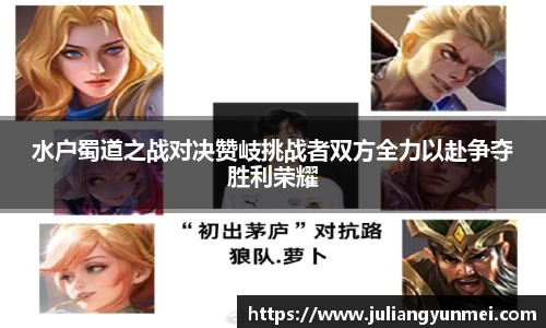 水户蜀道之战对决赞岐挑战者双方全力以赴争夺胜利荣耀