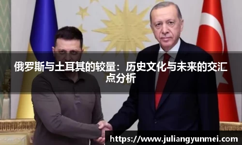 俄罗斯与土耳其的较量：历史文化与未来的交汇点分析