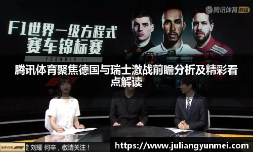 腾讯体育聚焦德国与瑞士激战前瞻分析及精彩看点解读