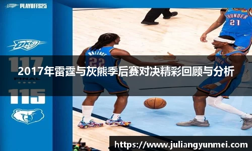 2017年雷霆与灰熊季后赛对决精彩回顾与分析