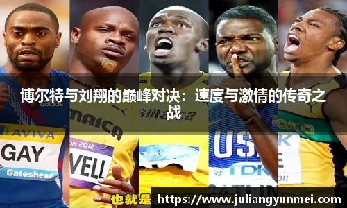 博尔特与刘翔的巅峰对决：速度与激情的传奇之战