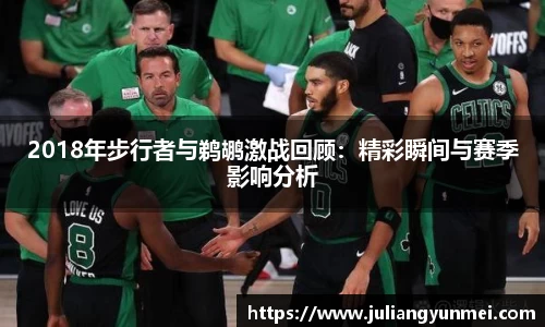 2018年步行者与鹈鹕激战回顾：精彩瞬间与赛季影响分析
