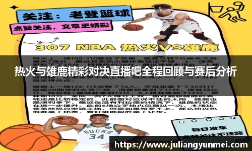 热火与雄鹿精彩对决直播吧全程回顾与赛后分析