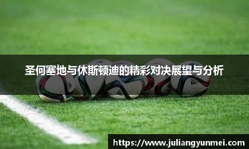 圣何塞地与休斯顿迪的精彩对决展望与分析