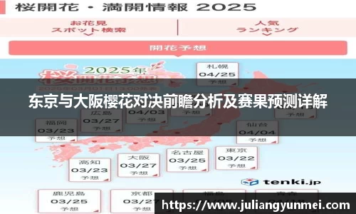 东京与大阪樱花对决前瞻分析及赛果预测详解