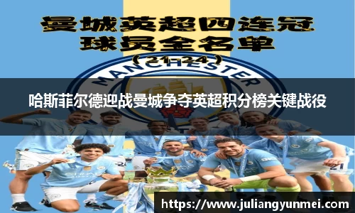 哈斯菲尔德迎战曼城争夺英超积分榜关键战役