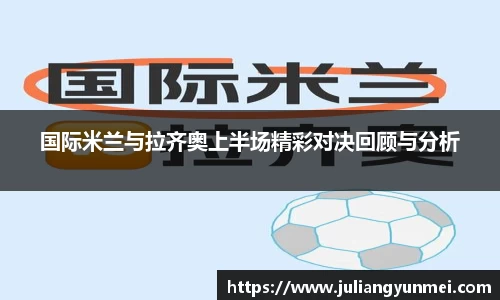 国际米兰与拉齐奥上半场精彩对决回顾与分析