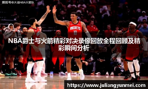 NBA爵士与火箭精彩对决录像回放全程回顾及精彩瞬间分析