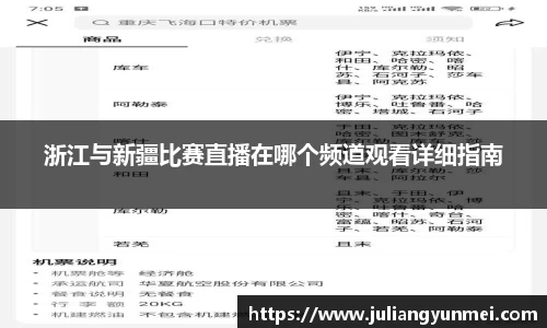 浙江与新疆比赛直播在哪个频道观看详细指南