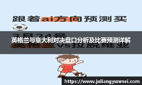 英格兰与意大利对决盘口分析及比赛预测详解