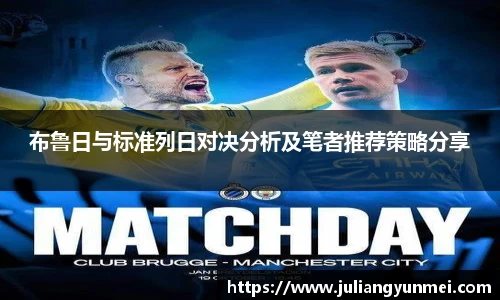 布鲁日与标准列日对决分析及笔者推荐策略分享