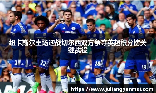 纽卡斯尔主场迎战切尔西双方争夺英超积分榜关键战役