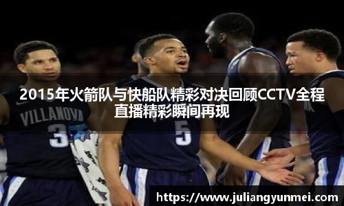 2015年火箭队与快船队精彩对决回顾CCTV全程直播精彩瞬间再现