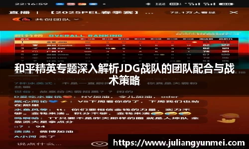 和平精英专题深入解析JDG战队的团队配合与战术策略