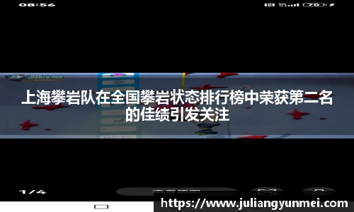 上海攀岩队在全国攀岩状态排行榜中荣获第二名的佳绩引发关注