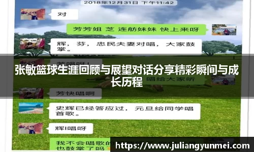 张敏篮球生涯回顾与展望对话分享精彩瞬间与成长历程