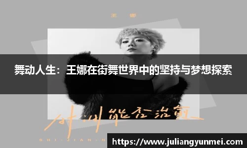 舞动人生：王娜在街舞世界中的坚持与梦想探索