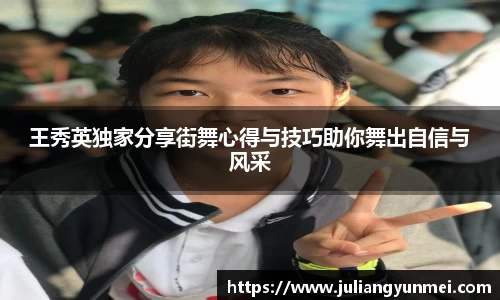 王秀英独家分享街舞心得与技巧助你舞出自信与风采