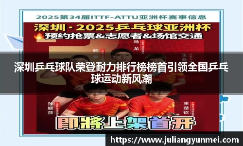 深圳乒乓球队荣登耐力排行榜榜首引领全国乒乓球运动新风潮